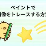 アイキャッチ画像